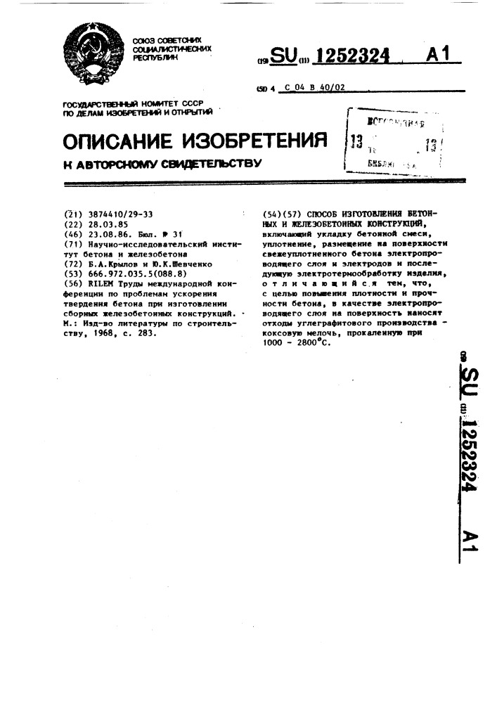 Способ изготовления бетонных и железобетонных конструкций (патент 1252324)