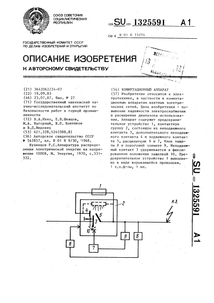 Коммутационный аппарат (патент 1325591)