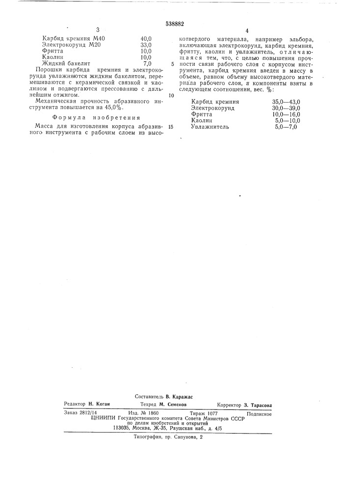 Масса дя изготовления корпуса абразивного инструмента (патент 538882)