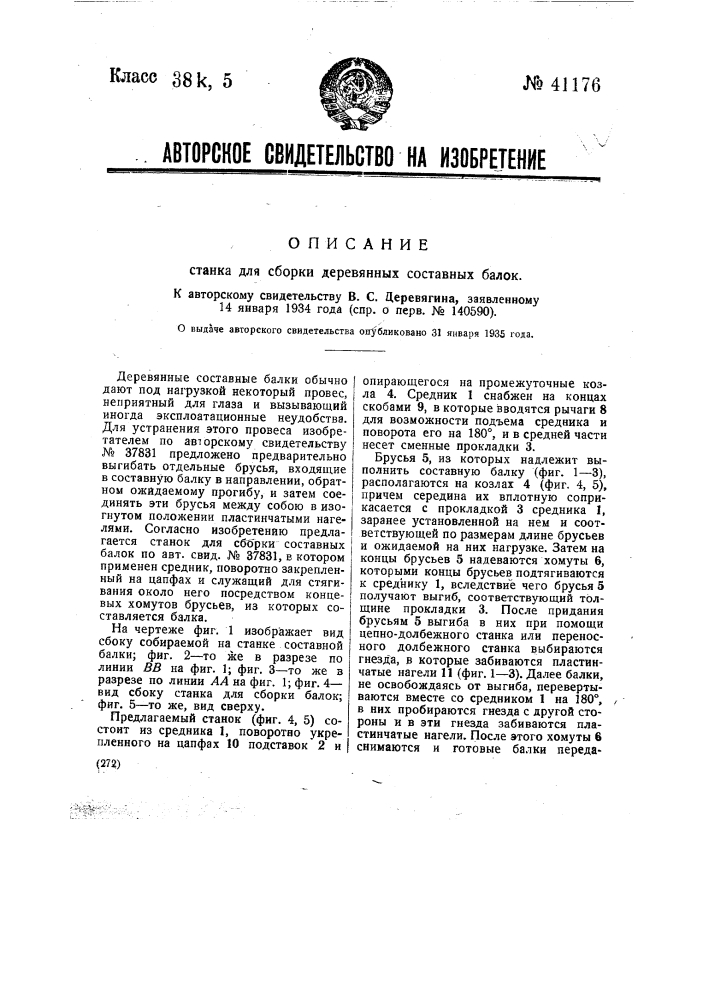 Станок для сборки деревянных составных балок по авт. свид. № 37831 (патент 41176)