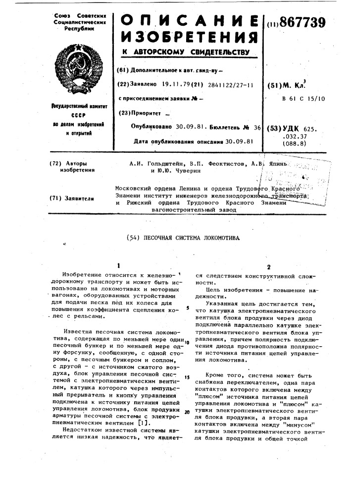 Песочная система локомотива (патент 867739)