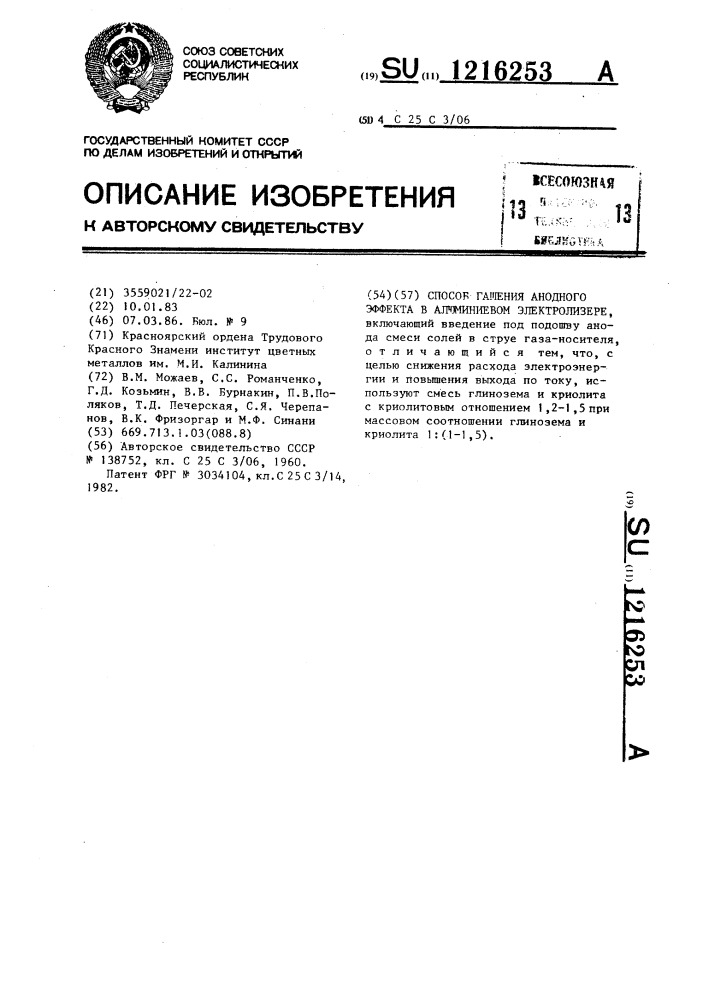 Способ гашения анодного эффекта в алюминиевом электролизере (патент 1216253)