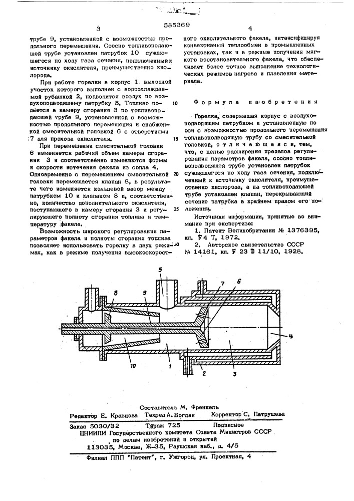 Горелка (патент 585369)