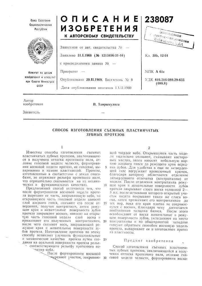 Способ изготовления съемных пластинчатых зубных протезов (патент 238087)
