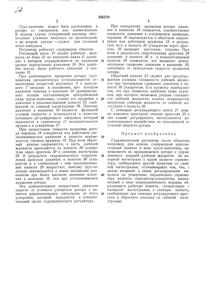Гидравлический регулятор числа оборотов (патент 356370)