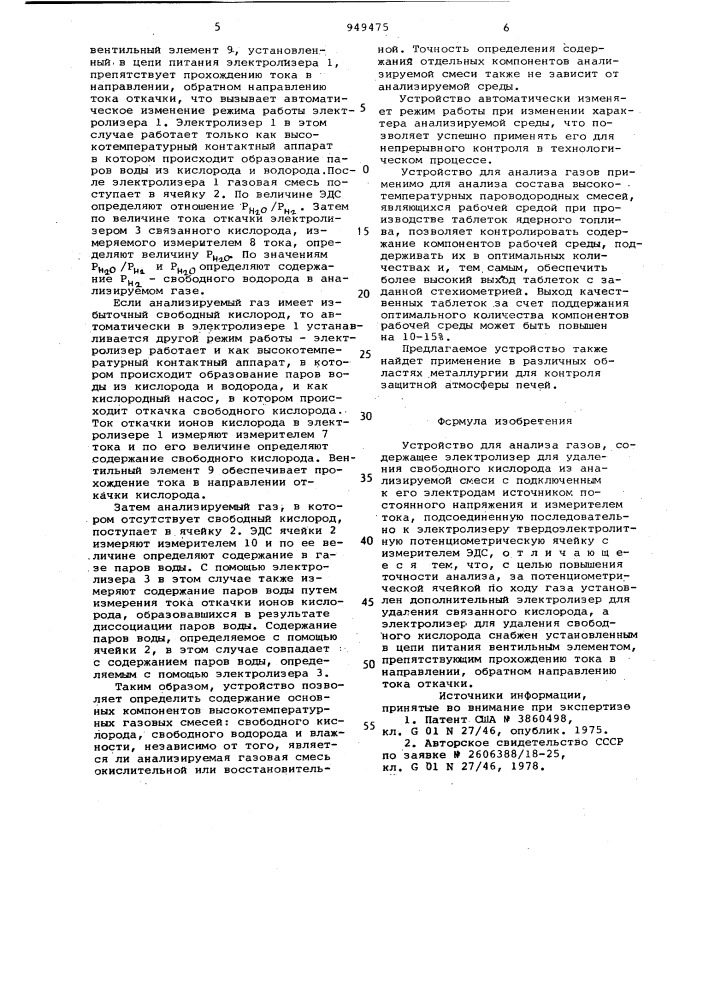 Устройство для анализа газов (патент 949475)