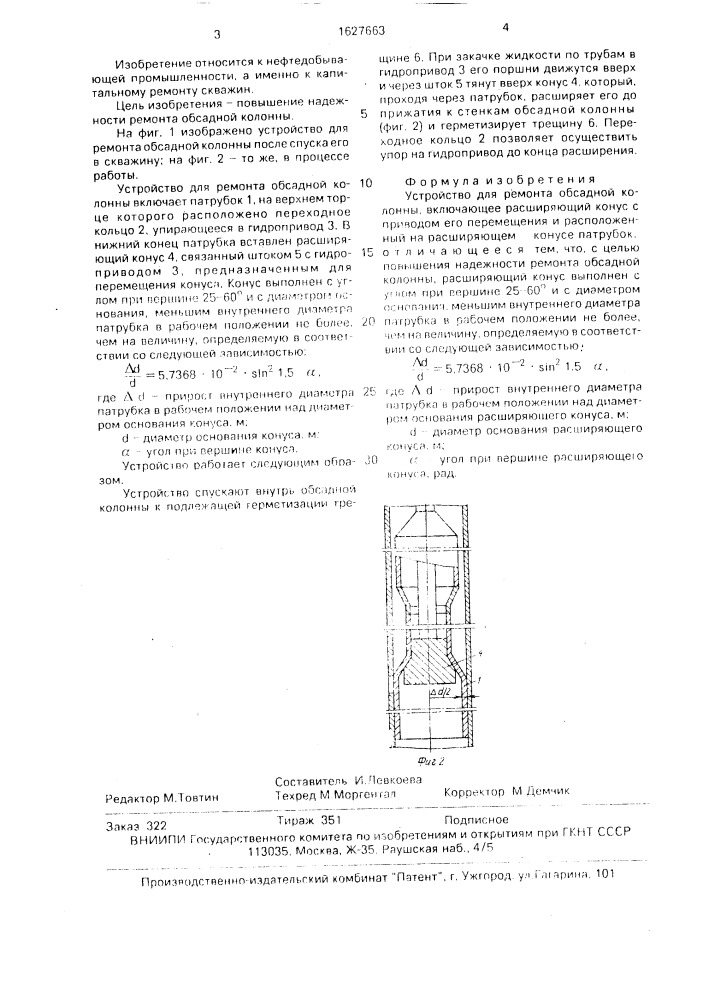 Устройство для ремонта обсадной колонны (патент 1627663)