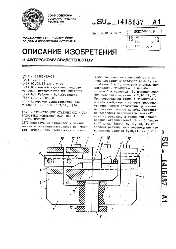 Устройство для статических и усталостных испытаний материалов при чистом изгибе (патент 1415137)