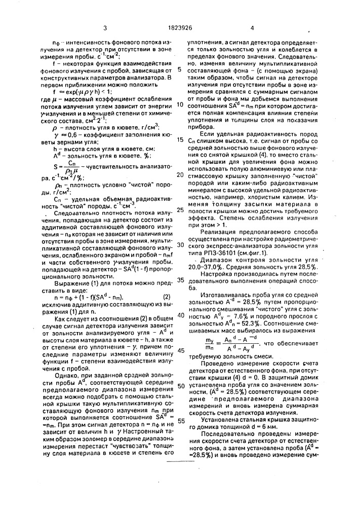 Способ настройки радиометрического золомера (патент 1823926)