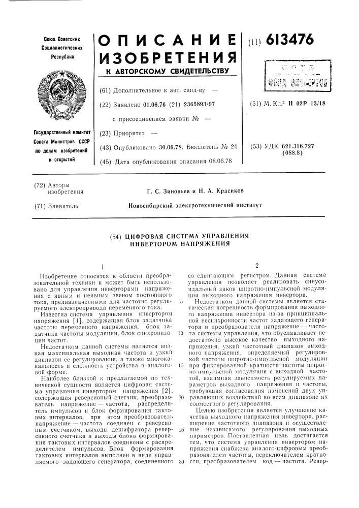 Цифровая система управления инвертором напряжения (патент 613476)