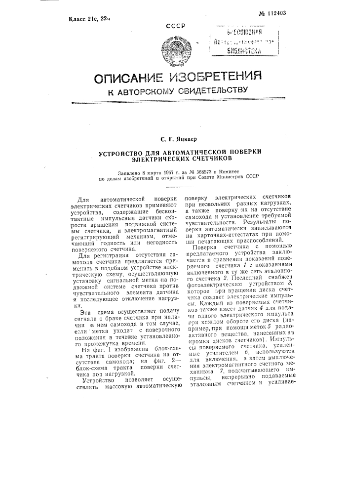 Устройство для автоматической поверки электрических счетчиков (патент 112403)