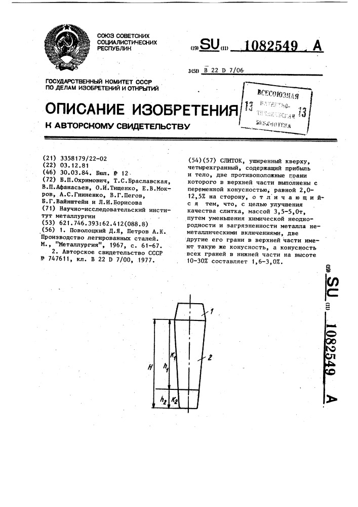 Слиток (патент 1082549)