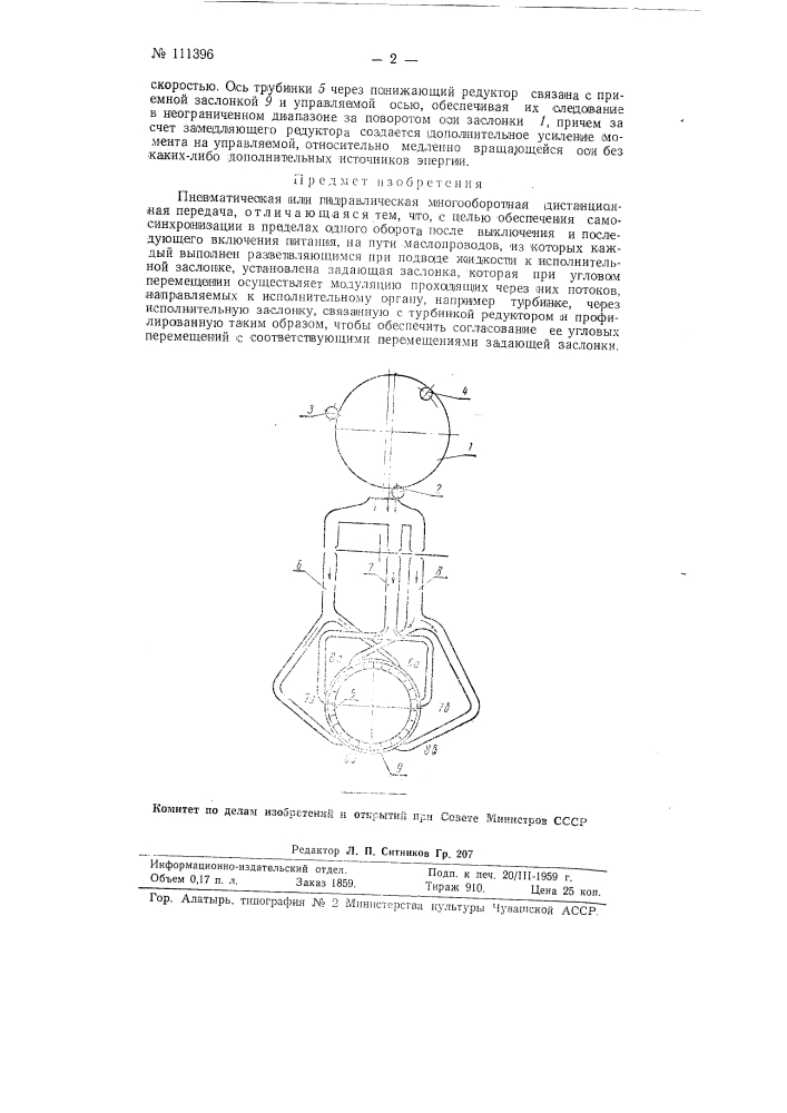 Пневматическая или гидравлическая многооборотная дистанционная передача (патент 111396)