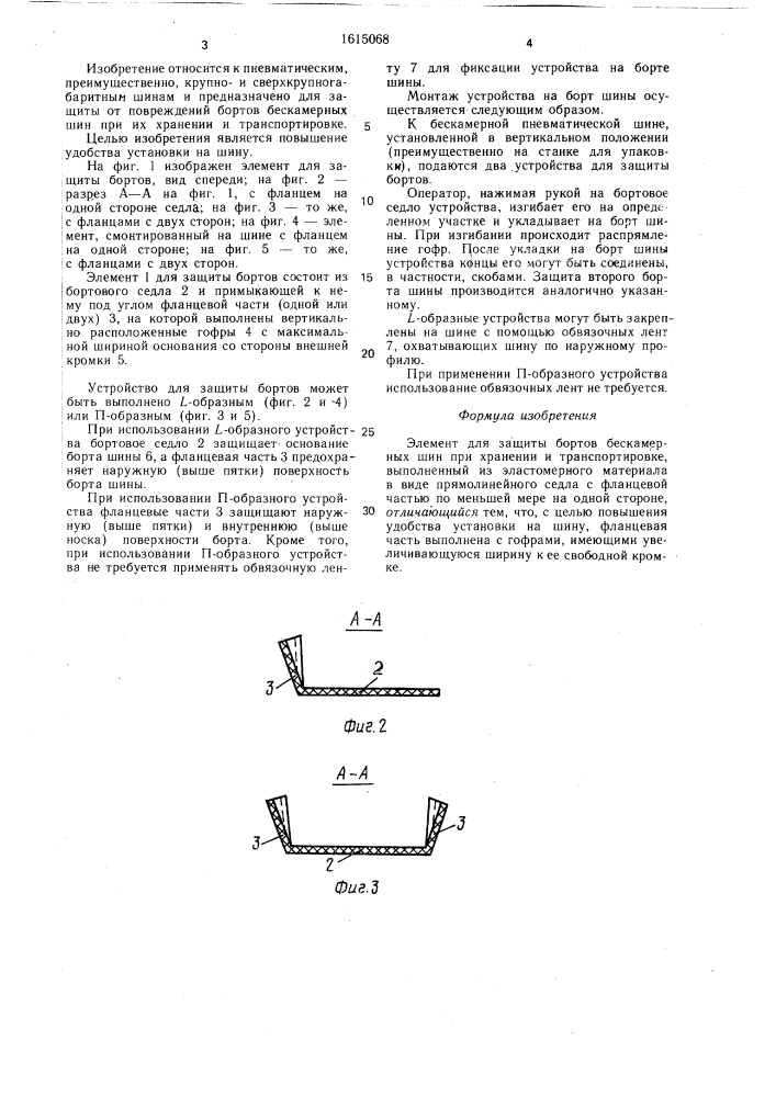 Элемент для защиты бортов бескамерных шин при хранении и транспортировке (патент 1615068)