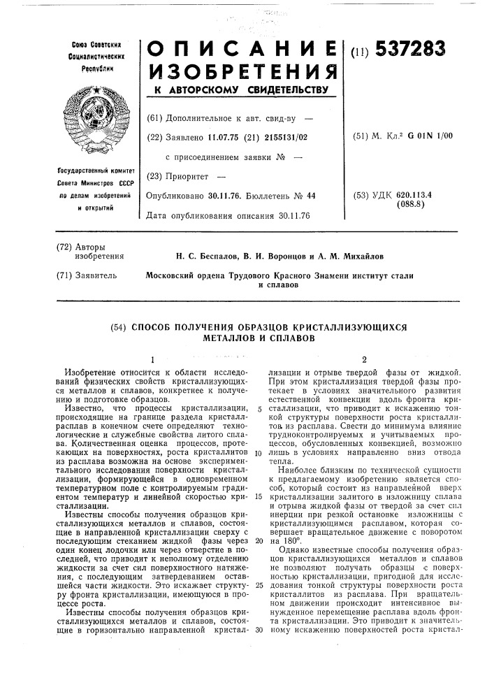 Способ получения образцов кристаллизующихся металлов и сплавов (патент 537283)