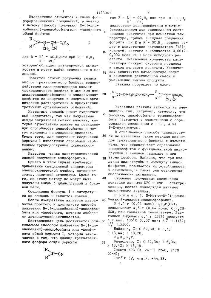 Способ получения n-(1-цианобензил)-амидофосфита или - фосфонита общей формулы (патент 1143041)