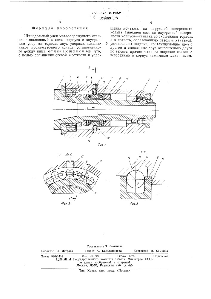 Шпиндельный узел металлорежущего станка (патент 539689)