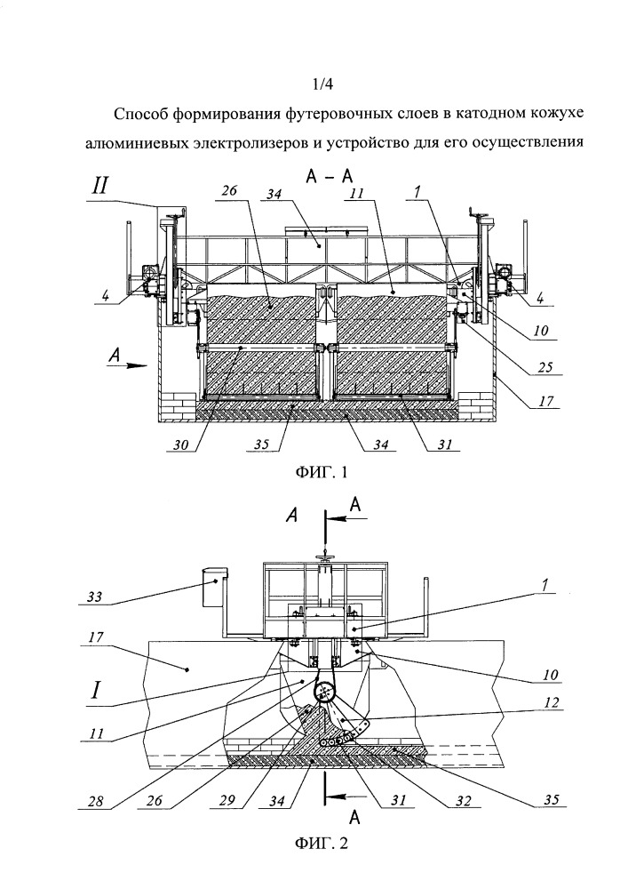 Способ формирования футеровочных слоев в катодном кожухе алюминиевых электролизеров и устройство для его осуществления (патент 2667270)