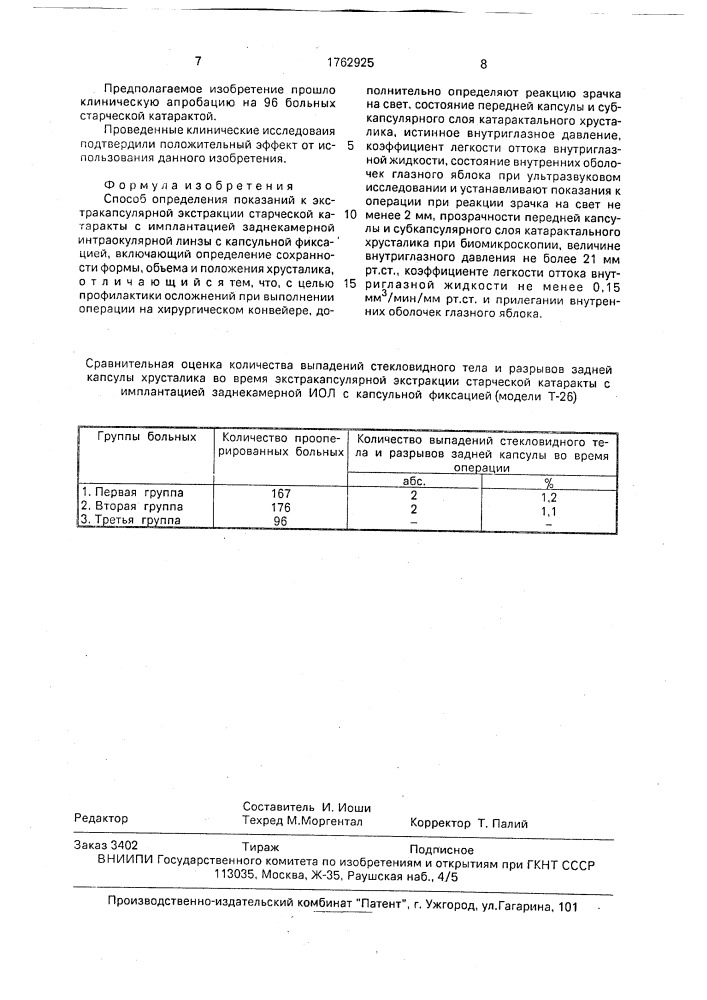 Способ определения показаний к экстракапсулярной эктракции старческой катаракты с имплантацией заднекамерной нитраокулярной линзы капсульной фиксацией (патент 1762925)