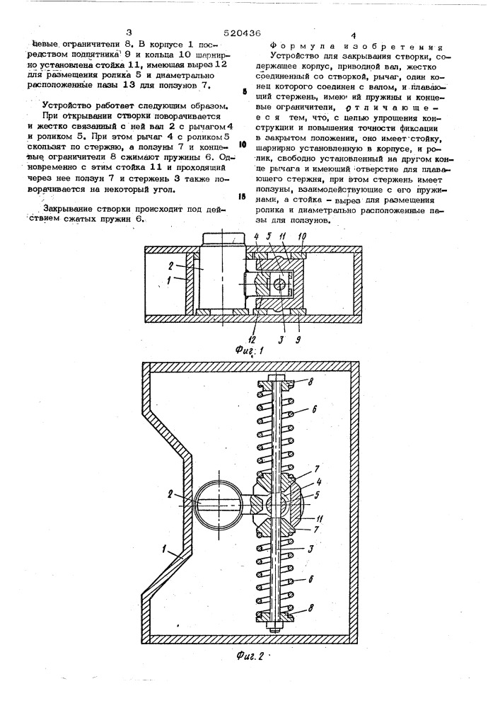 Устройство для закрывания створки (патент 520436)