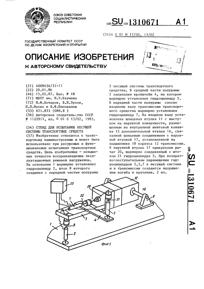 Стенд для испытания несущей системы транспортных средств (патент 1310671)