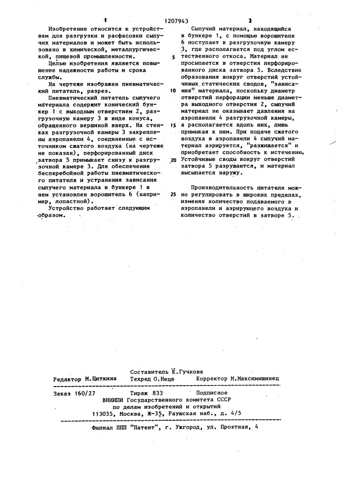 Пневматический питатель сыпучего материала (патент 1207943)