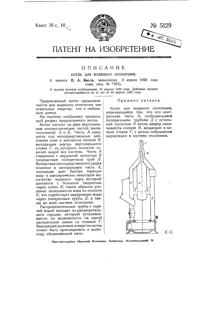 Котел для водяного отопления (патент 5129)