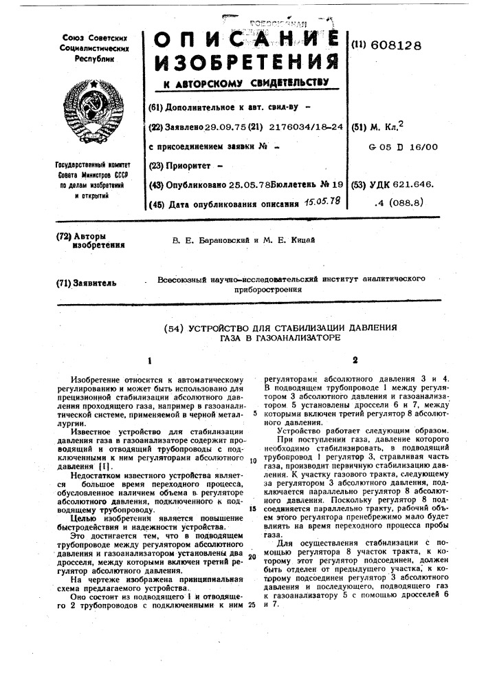 Устройство для стабилизации давления газа в газоанализаторе (патент 608128)