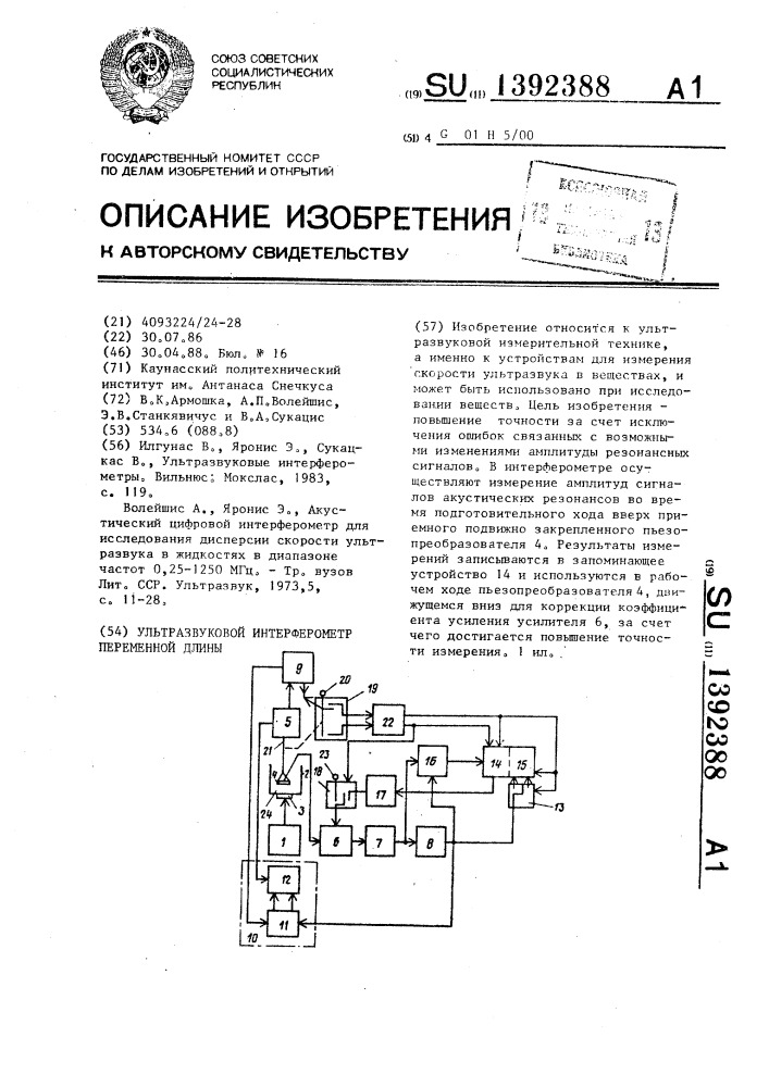 Ультразвуковой интерферометр переменной длины (патент 1392388)