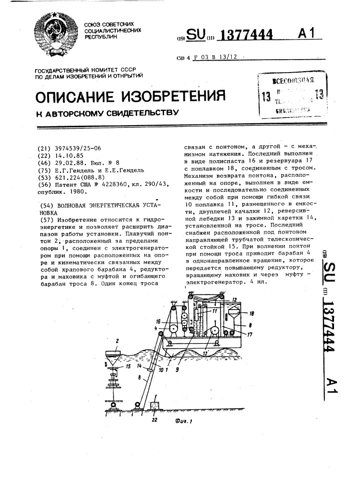 Волновая энергетическая установка (патент 1377444)