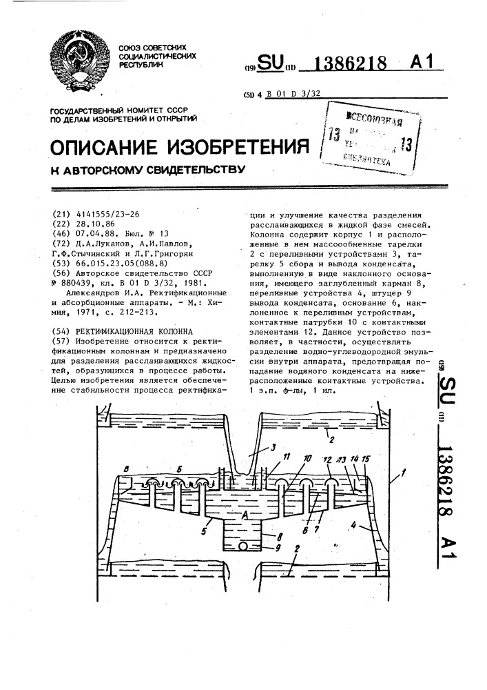 Ректификационная колонна (патент 1386218)