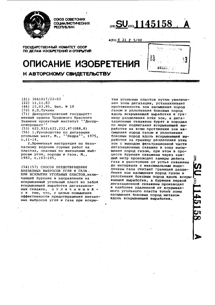 Способ предотвращения внезапных выбросов угля и газа при вскрытии угольных пластов (патент 1145158)