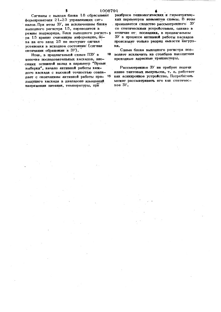 Полупроводниковое запоминающее устройство (патент 1008791)