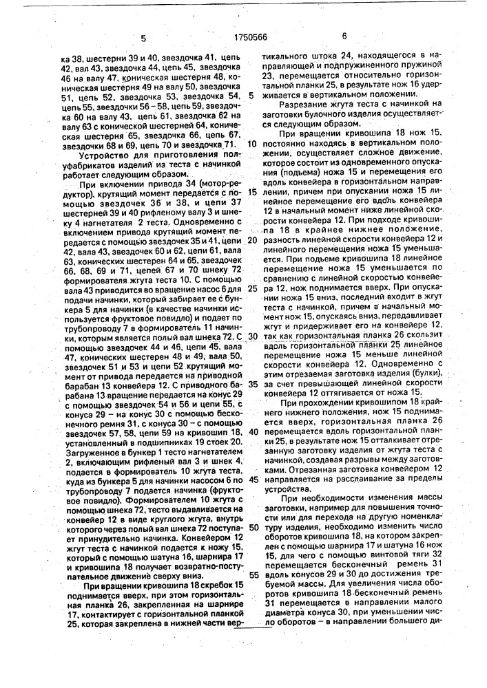 Устройство для приготовления полуфабрикатов изделий из теста с начинкой (патент 1750566)