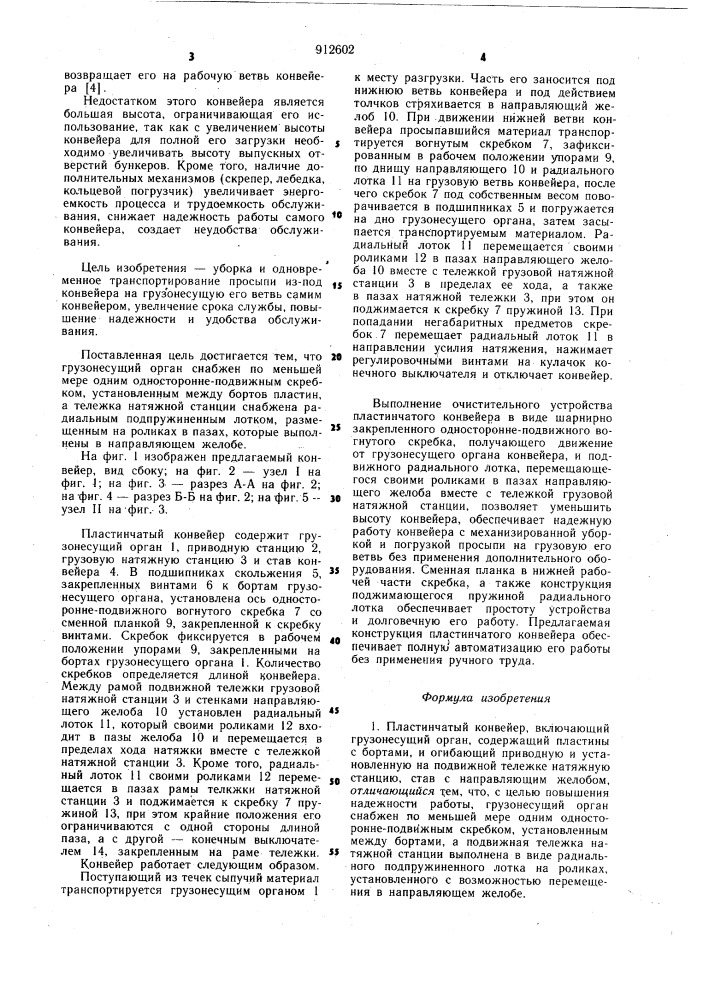 Пластинчатый конвейер (патент 912602)