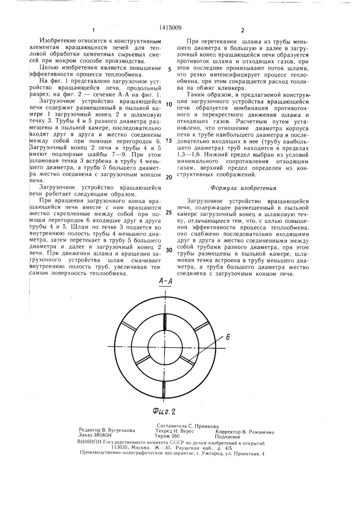 Загрузочное устройство вращающейся печи (патент 1415009)