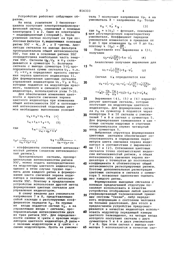 Устройство для отображения состояния"человека (патент 814333)