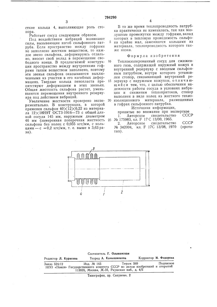 Теплоизолированный сосуд длясжиженного газа (патент 794290)