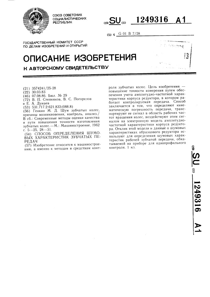 Способ определения шумовых характеристик зубчатых передач (патент 1249316)