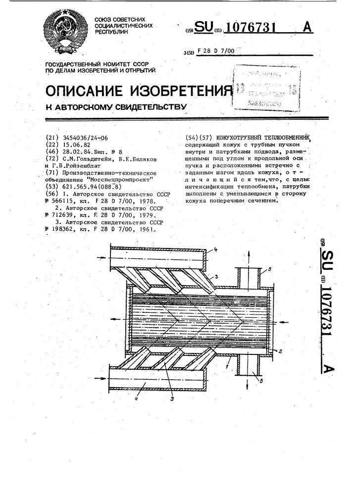 Кожухотрубный теплообменник (патент 1076731)