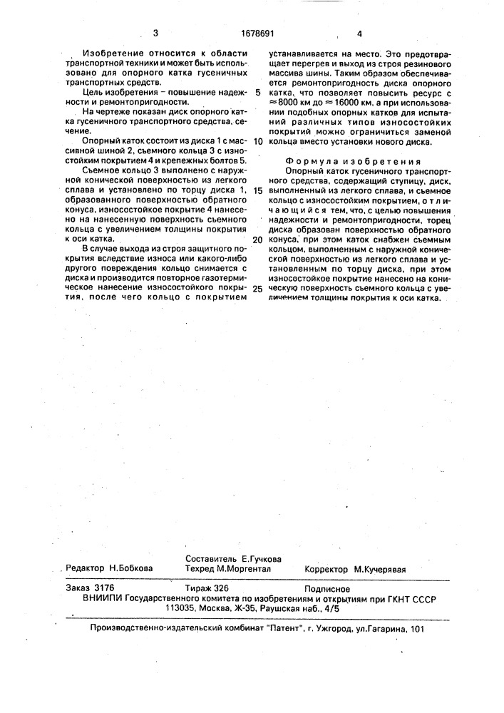 Опорный каток гусеничного транспортного средства (патент 1678691)