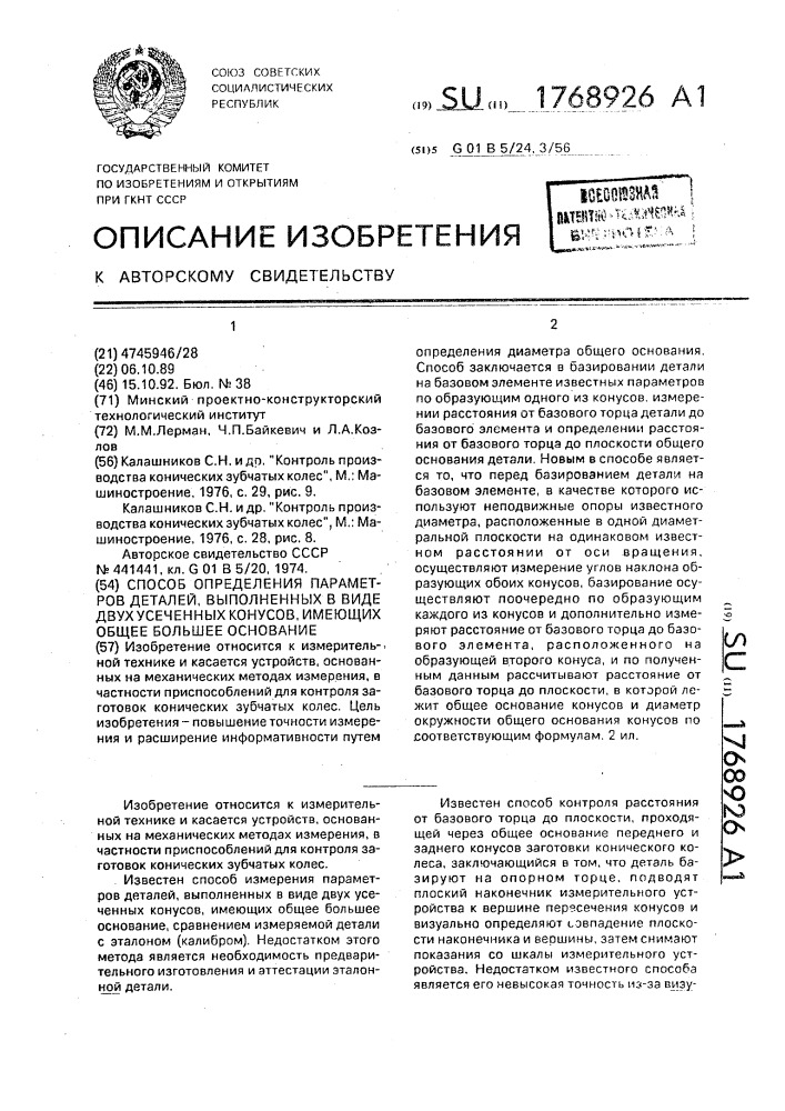 Способ определения параметров деталей, выполненных в виде двух усеченных конусов, имеющих общее большее основание (патент 1768926)