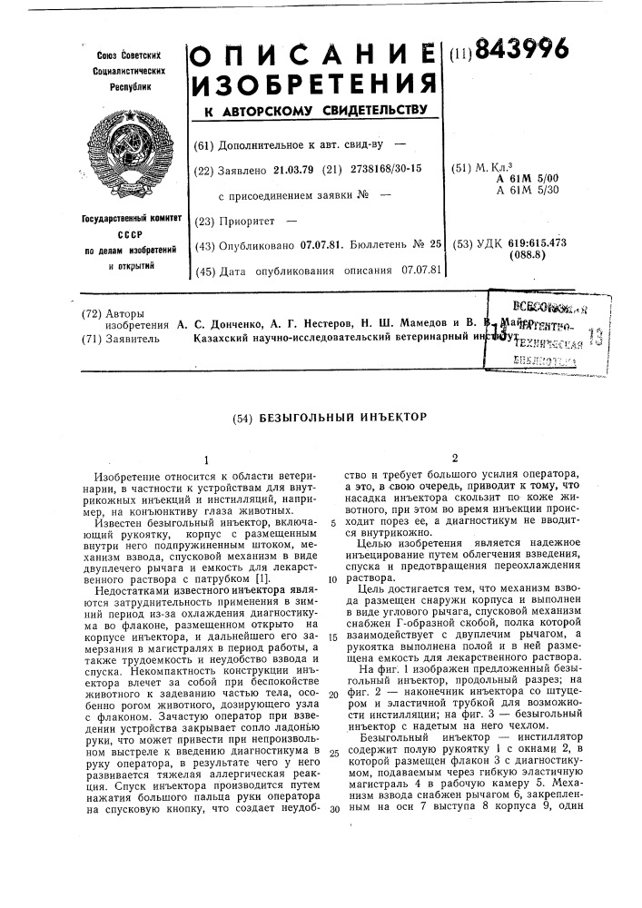 Безыгольный инъектор (патент 843996)