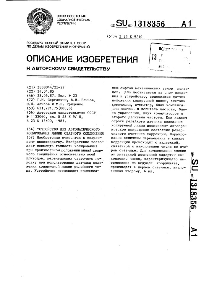 Устройство для автоматического копирования линии сварного соединения (патент 1318356)