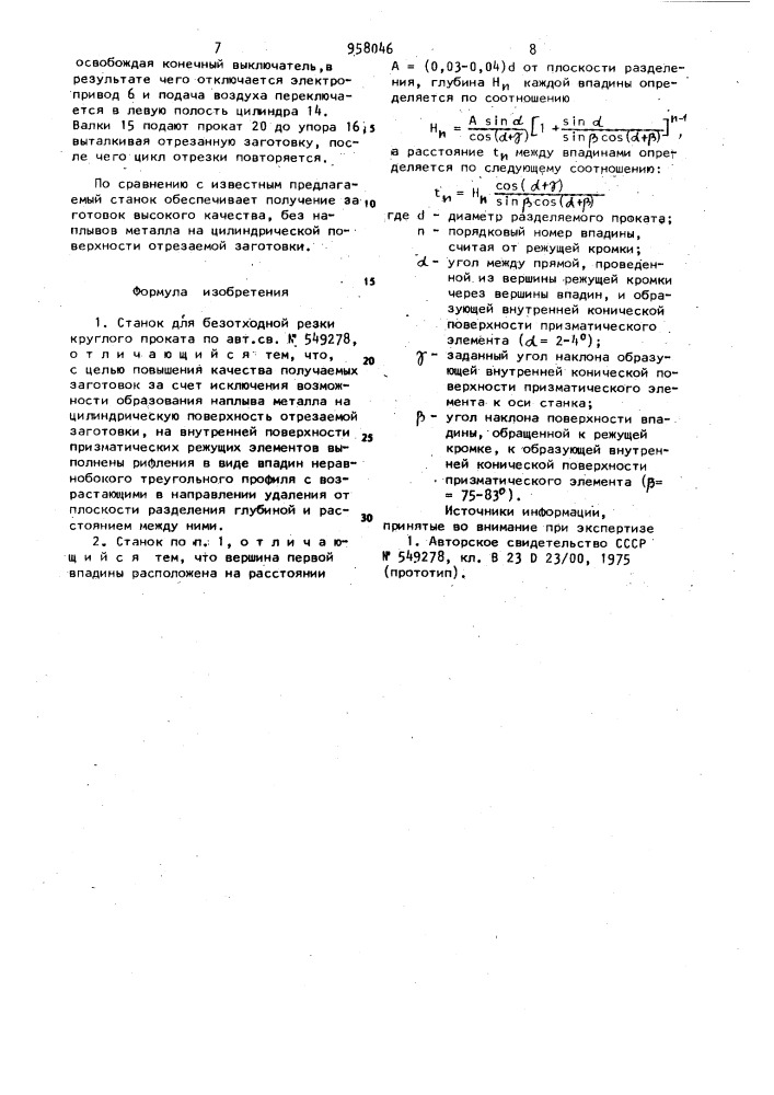 Станок для безотходной резки круглого проката (патент 958046)