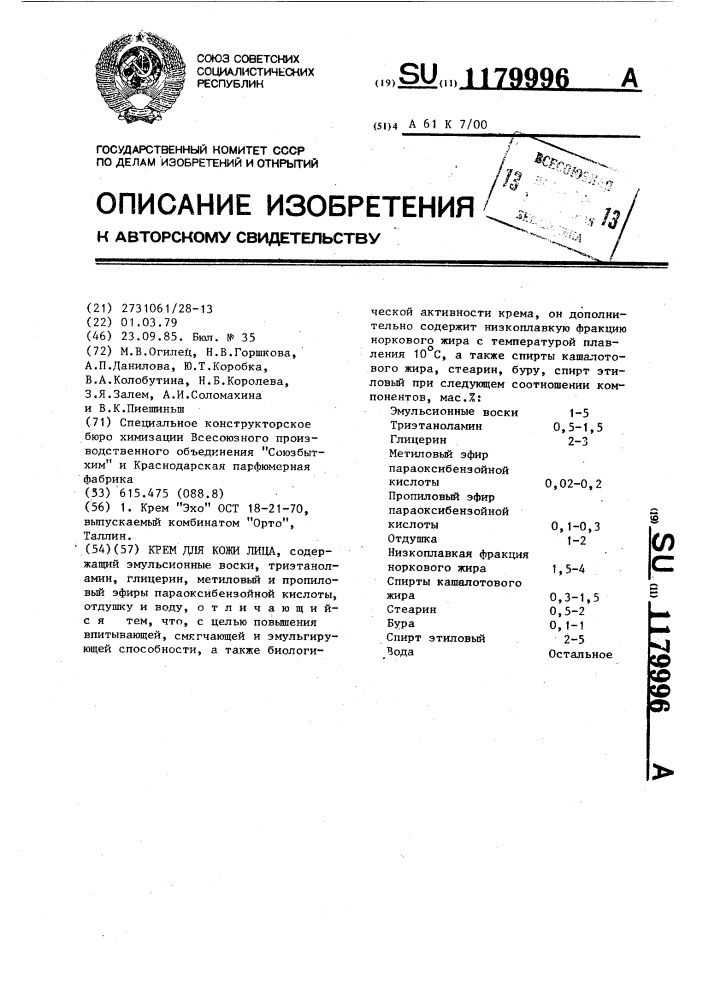 Крем для кожи лица (патент 1179996)
