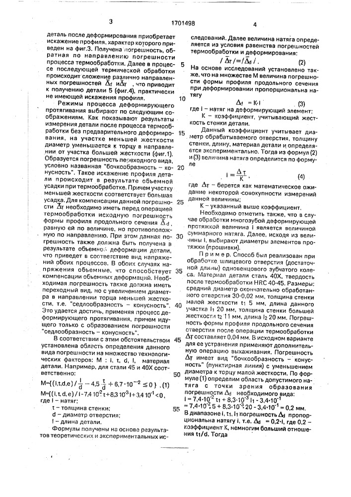 Способ обработки полых осесимметричных деталей переменной жесткости (патент 1701498)