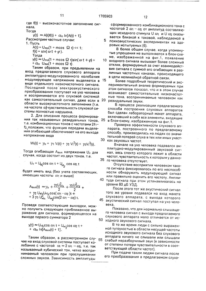 Способ обработки сигнала в слуховом аппарате (патент 1765903)