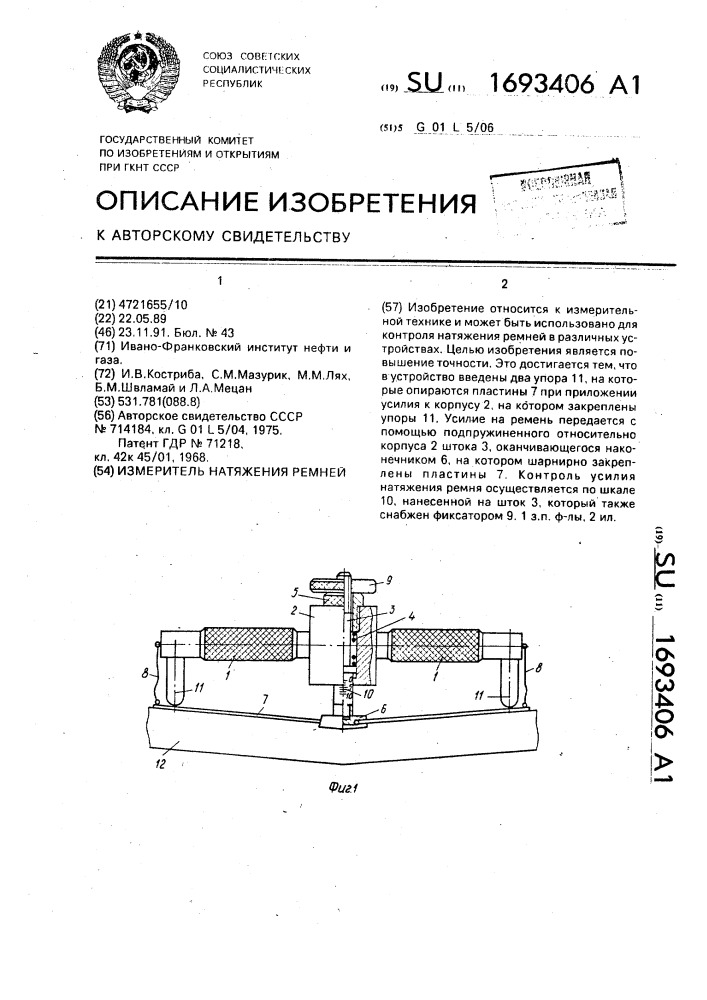 Измеритель натяжения ремней (патент 1693406)