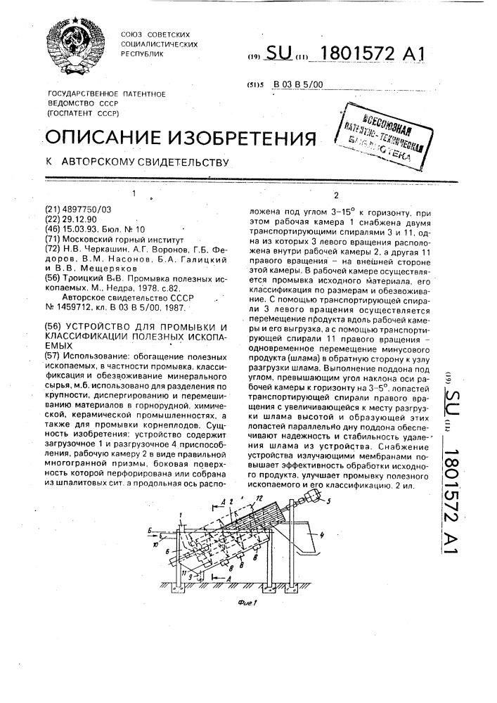 Устройство для промывки и классификации полезных ископаемых (патент 1801572)